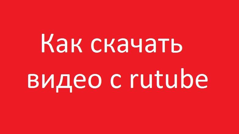 Как скачать видео с рутуба смотреть онлайн