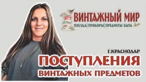 ПОСТУПЛЕНИЯ ВИНТАЖНЫХ ПРЕДМЕТОВ в магазин - нарезки видео