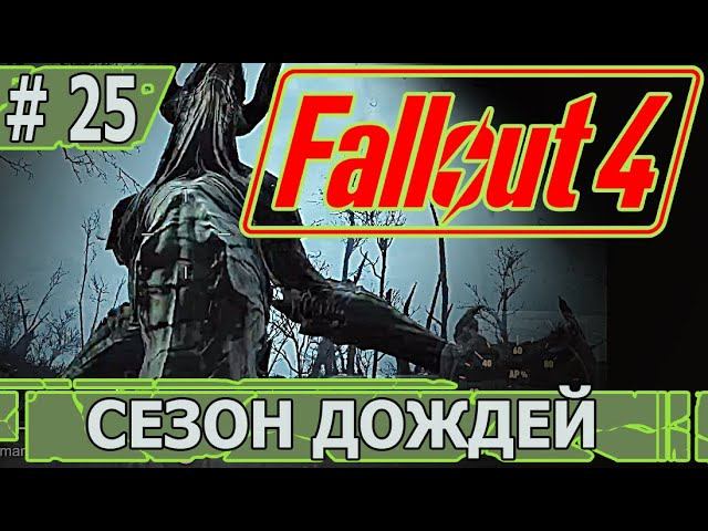 ИГРАЕМ В FALLOUT 4 | #fallout4 | #25 СЕЗОН ДОЖДЕЙ