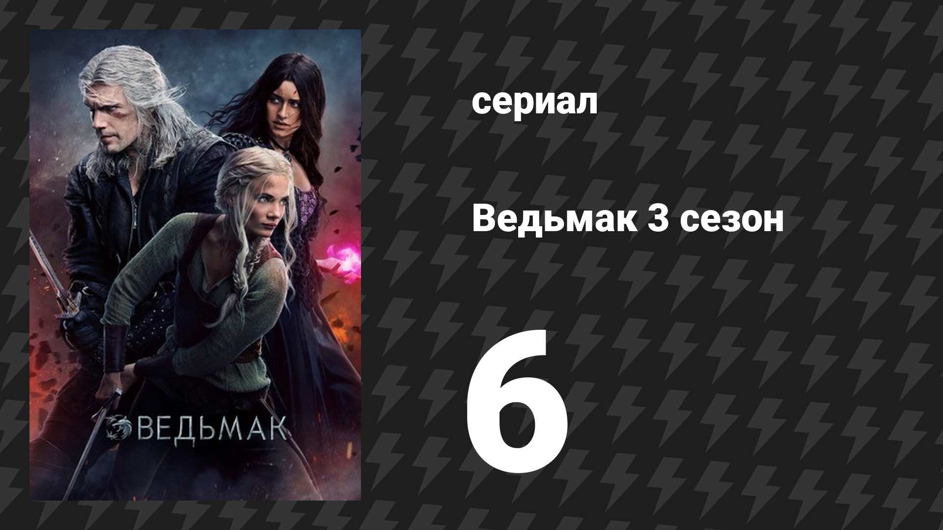 Ведьмак 3 сезон 6 серия «У всякого есть план, пока в глаз не дадут» (сериал, 2019)