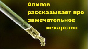 Алипов рассказывает про замечательное лекарство