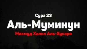 Сура 23 Аль-Муминун - Махмуд Халил Аль-Хусари