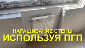 #RR# Часть 8. Пазогребневые плиты. ПГП. Наращивание стены в два ряда.