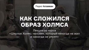 Как сложился образ Холмса | Лекция из курса о Шерлоке Холмсе