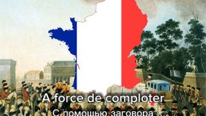 C'est la guillotine ô guè!(Это гильотина да!) Французская революционная песня