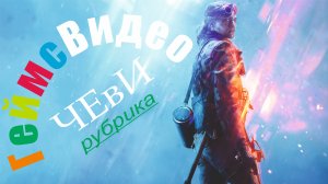ЧЕвИ: Battlefield V