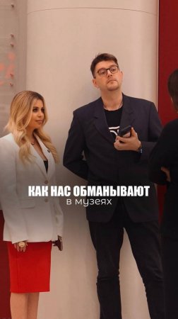 КАК НАС ОБМАНЫВАЮТ В МУЗЕЯХ