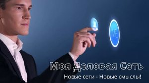 Моя Деловая Сеть