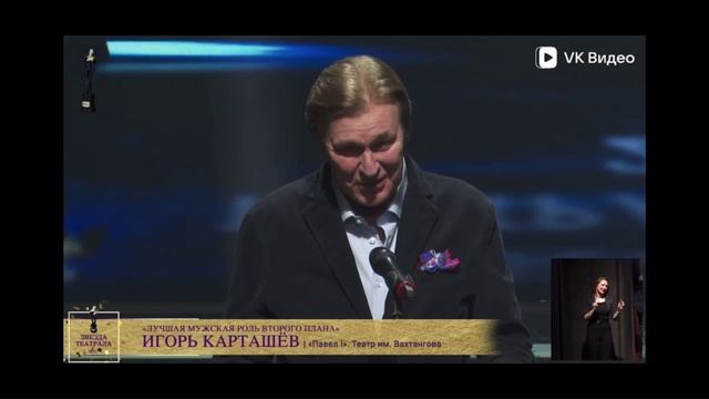 Игорь Карташёв. Звезда Театрала -2023г. Лучшая мужская роль второго плана. (Граф Пален, "Павел I").