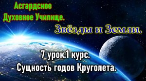 Асгард.Звёзды и Земли.7 урок.1 курс. Сущность годов Круголета.