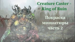 Creature Caster - King of Ruin покраска масштабной миниатюры за 10 часов часть 2 почти вархаммер)