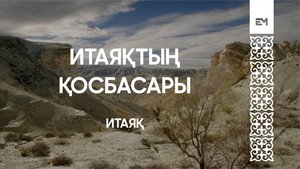 Итаяқтың қосбасары - Итаяқ #esenmediakz
