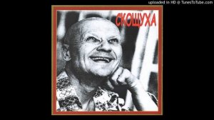 СКОЩУХА (Место у параши) - Шевчук-наш братан