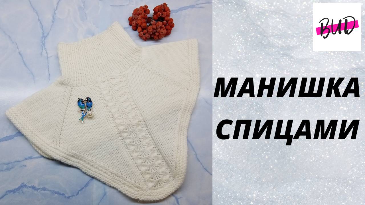 МАНИШКА СПИЦАМИ. МАСТЕР-КЛАСС.