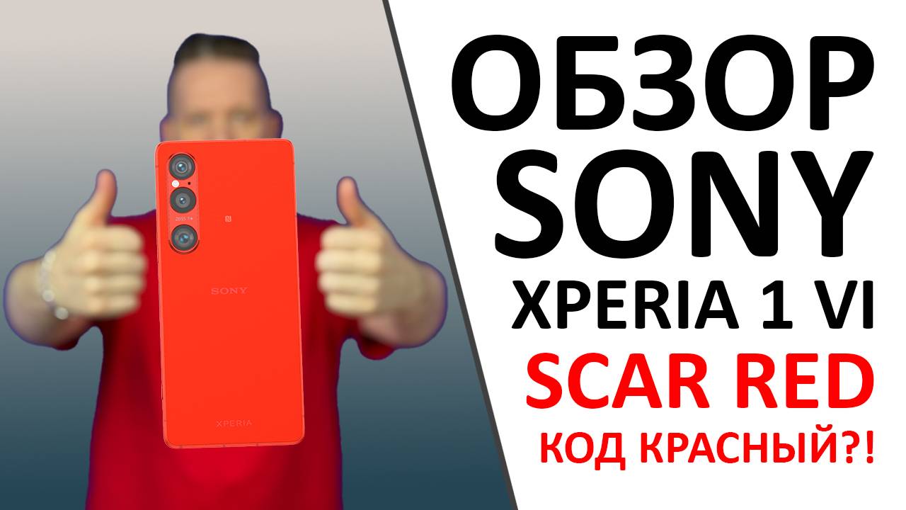 Обзор Sony Xperia 1 VI Scar Red: Когда «Просто Красный» — это гениально! А ещё ПРОМОКОД внутри! смотреть онлайн