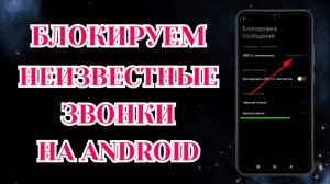 Как Заблокировать Звонки с Неизвестных и Скрытых Номеров на Андроид: Honor, Xiaomi📑