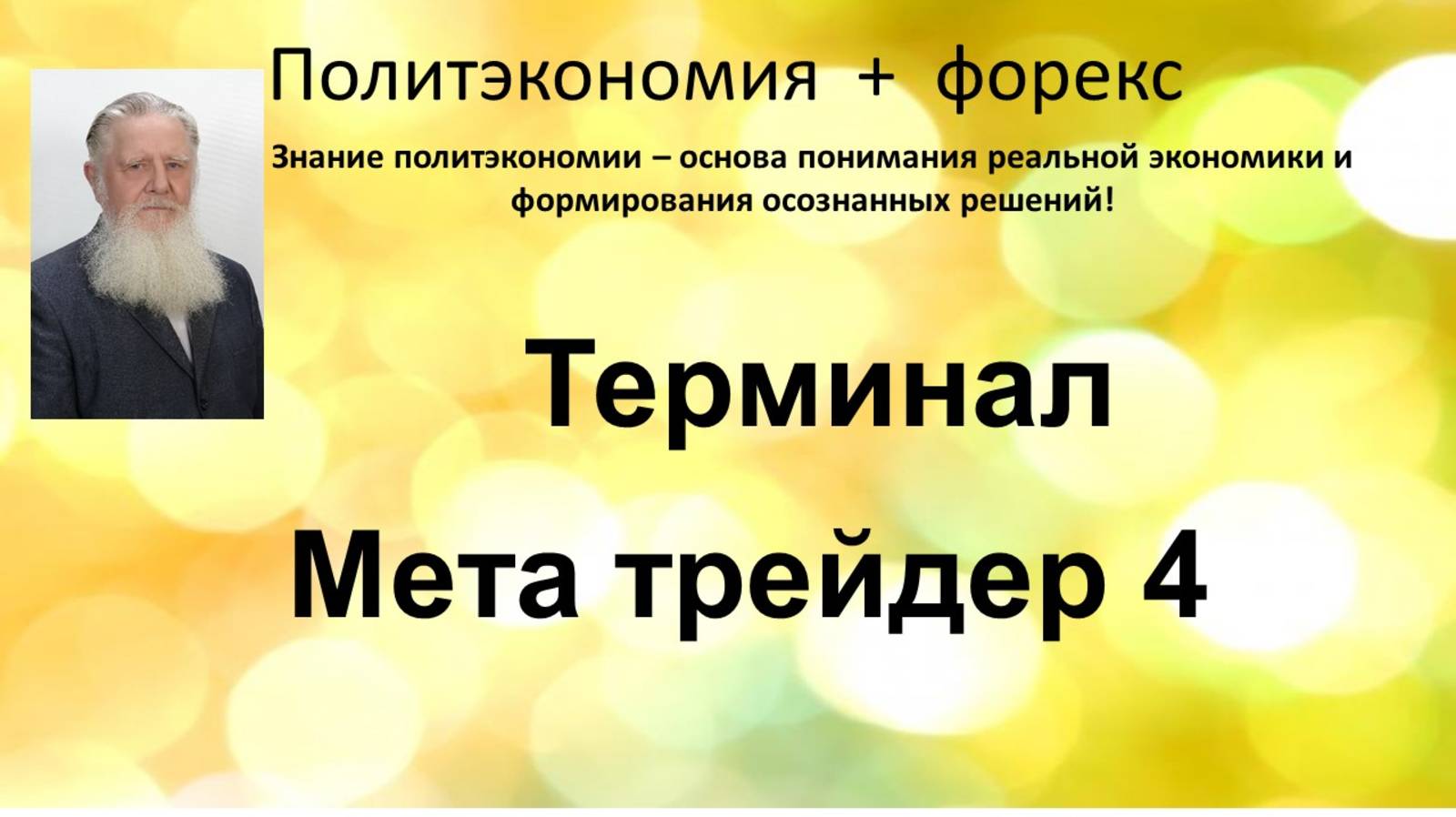 Терминил МетаТрейдер 4
