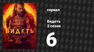 Видеть 3 сезон 6 серия «Низина» (сериал, 2019)