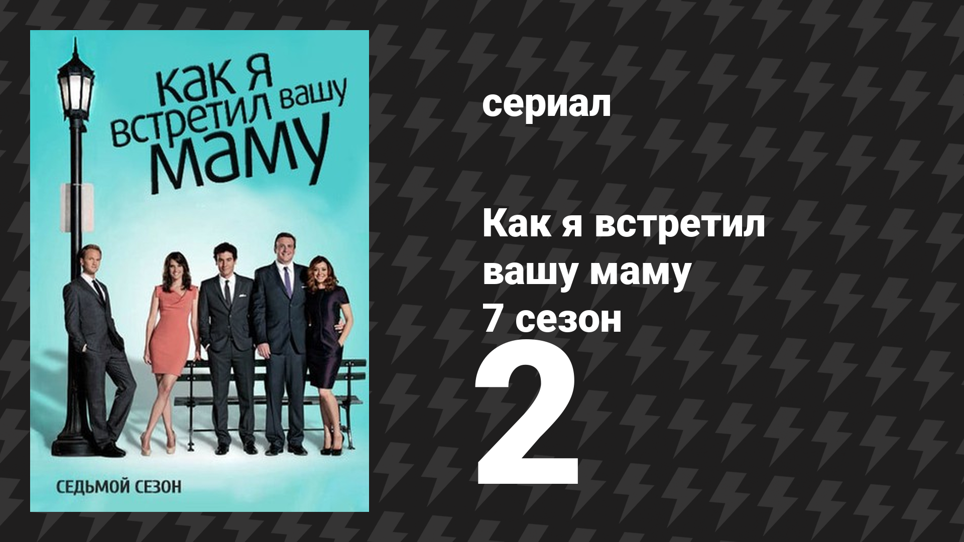 Как я встретил вашу маму 7 сезон 2 серия «Голая правда» (сериал, 2005)