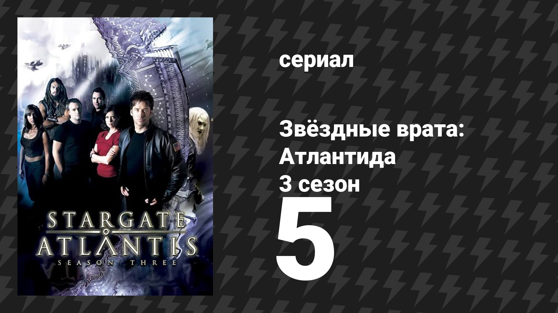 Звёздные врата: Атлантида 3 сезон 5 серия «Потомки, 1 часть» (сериал, 2004)