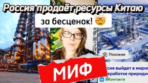 «Россия продаёт газ Китаю за бесценок!» - МИФ