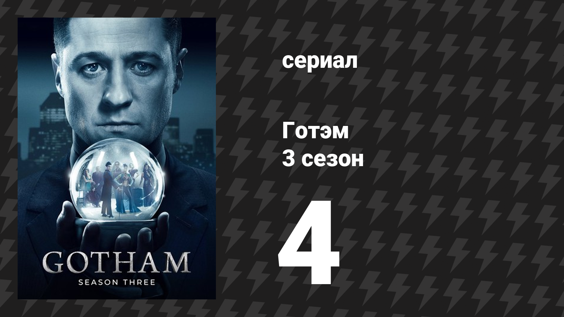 Готэм 3 сезон 4 серия «Рассвет нового дня» (сериал, 2014)