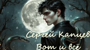 Сергей Капцев - песня "Вот и всё" (видео) #сергейкапцев #музыка #песня