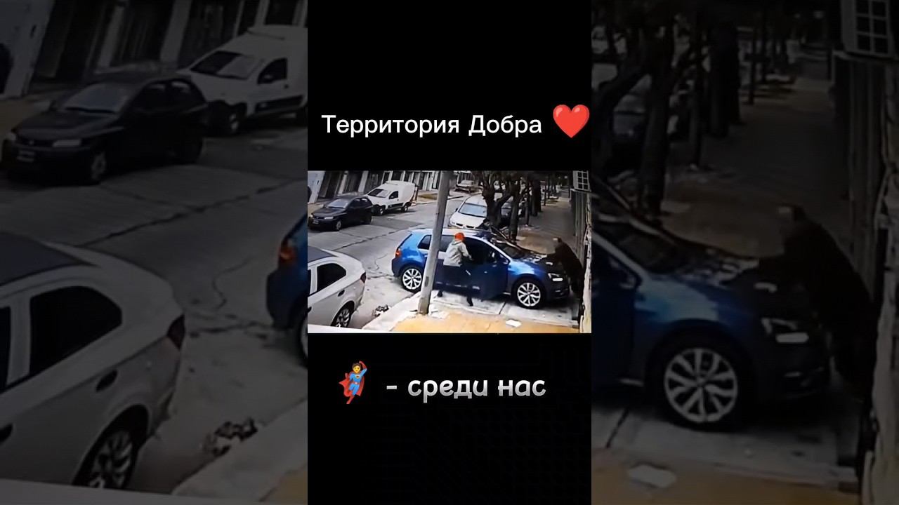 герои среди нас #ограбление #дорога #добрыедела