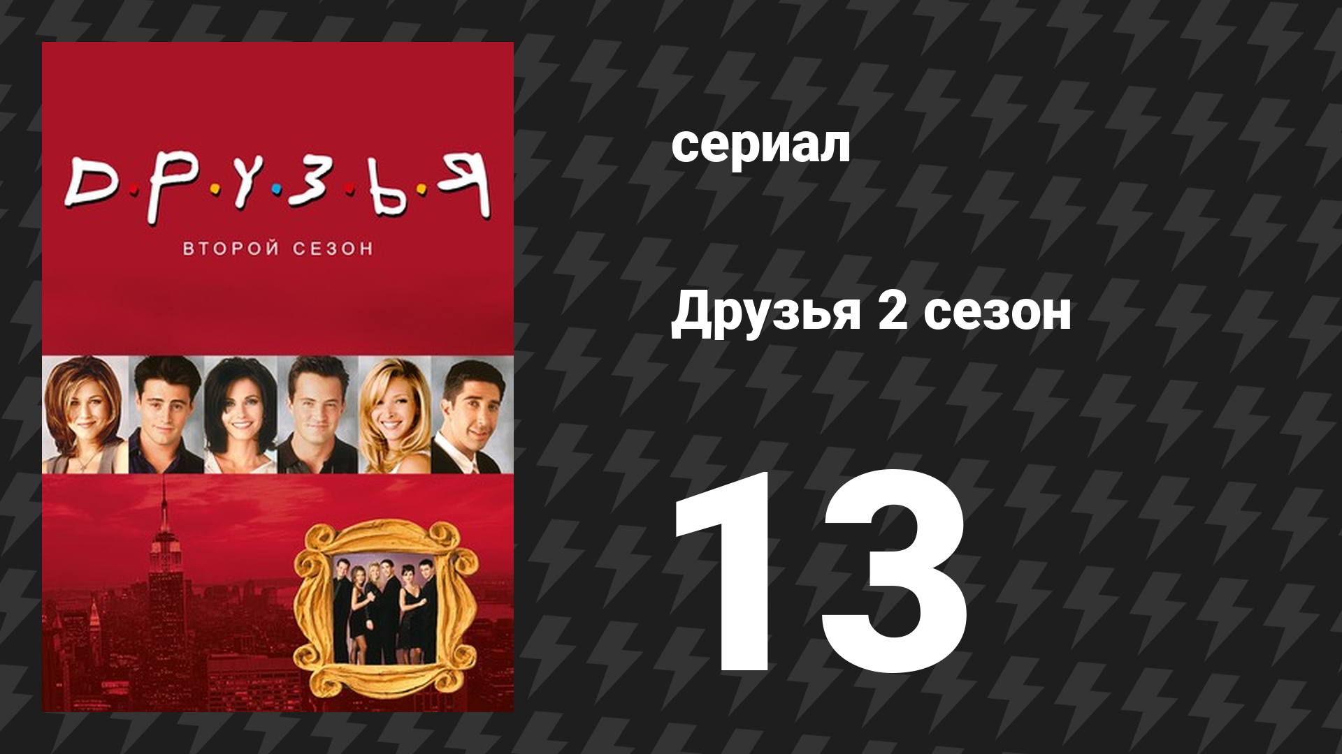 Друзья 2 сезон 13 серия «Эпизод после Суперкубка, часть 2» (сериал, 1995)