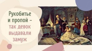 Рукобитье и пропой - так девок выдавали замуж