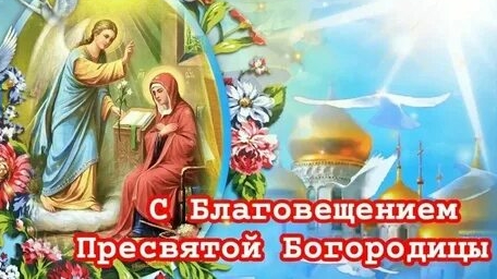 С праздником Благовещения Пресвятой Богородицы. Музыкальная открытка поздравление.