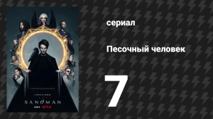 Песочный человек 7 серия «Кукольный дом» (сериал, 2022)