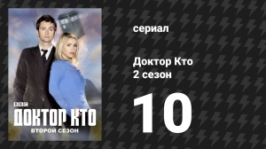 Доктор Кто 2 сезон 10 серия «Любовь и монстры» (сериал, 2006)