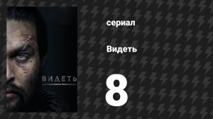 Видеть 1 сезон 8 серия «Дом просвещения» (сериал, 2019)