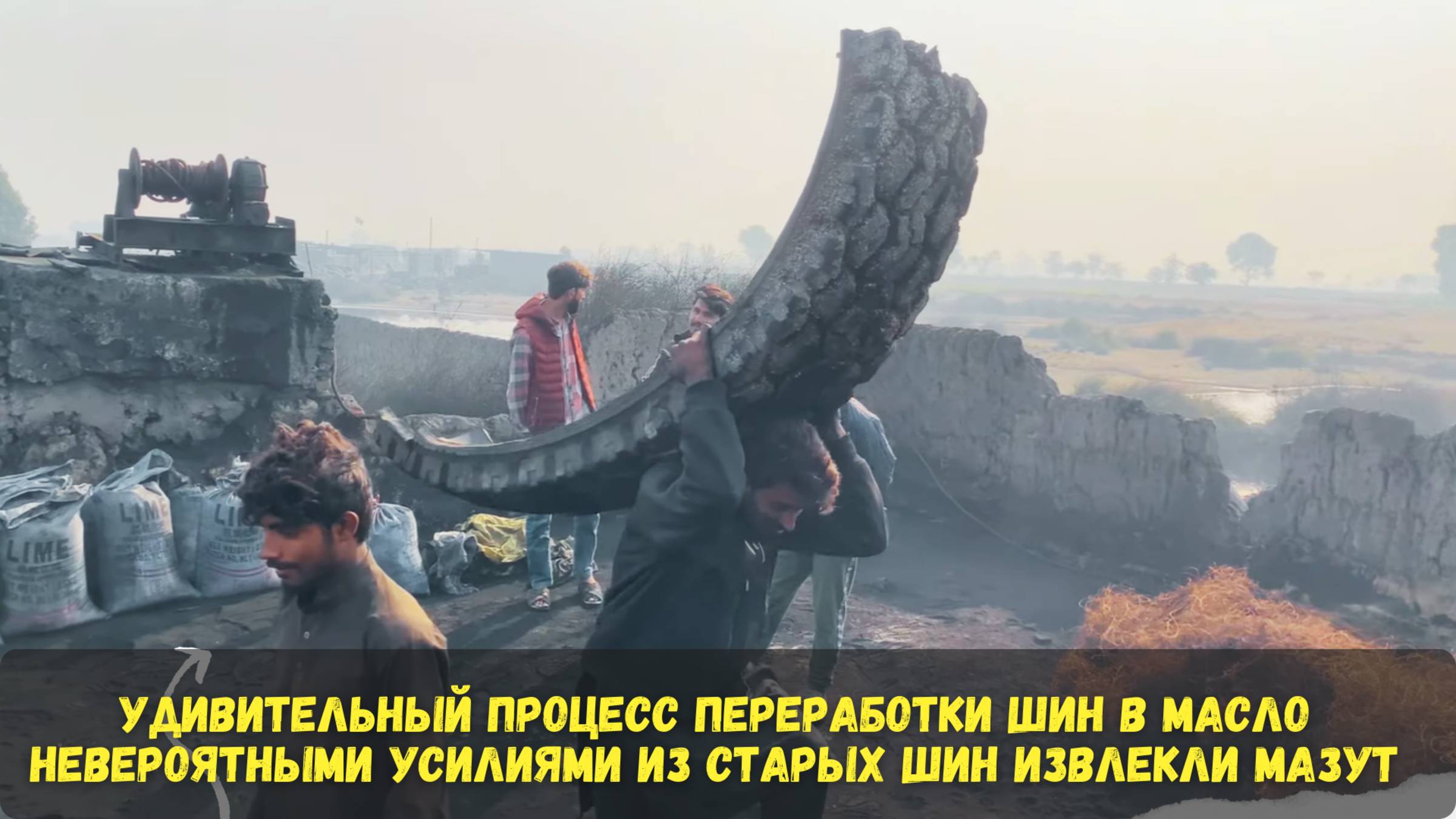 Удивительный процесс переработки Шин в Масло | Невероятными Усилиями Из Старых Шин извлекли Мазут