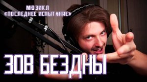 Ярослав Баярунас - Зов бездны (мюзикл «Последнее испытание»)