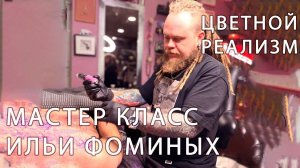 Мастер Класс Ильи Фоминых по Цветному Реализму