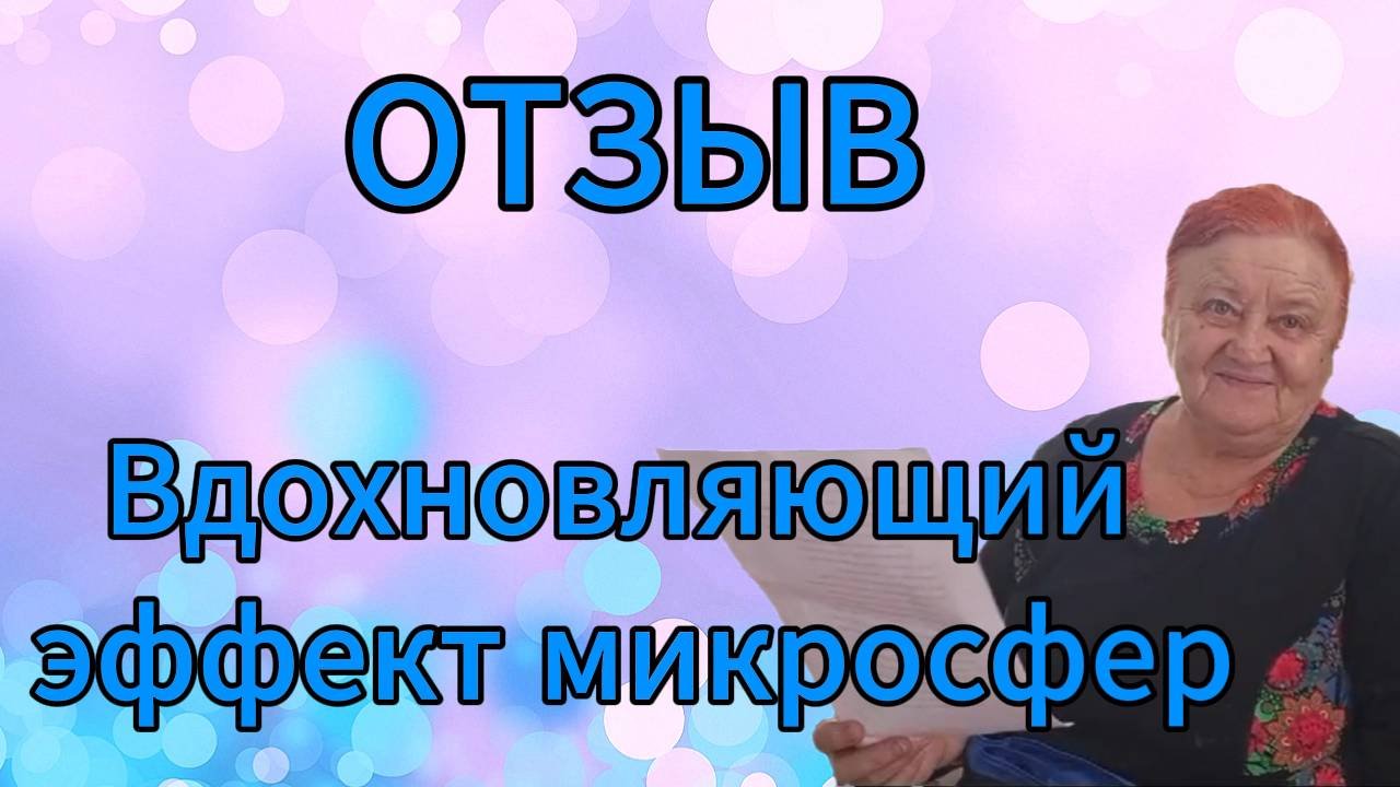 Отзыв. Вдохновляющий эффект микросфер.