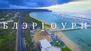 Блэргоури. Штат Виктория. Австралия #топыкатегорий