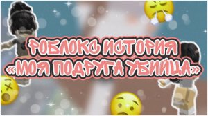 ✨РОБЛОКС ИСТОРИЯ «Моя подруга оказалась убийцей»  Dardarry