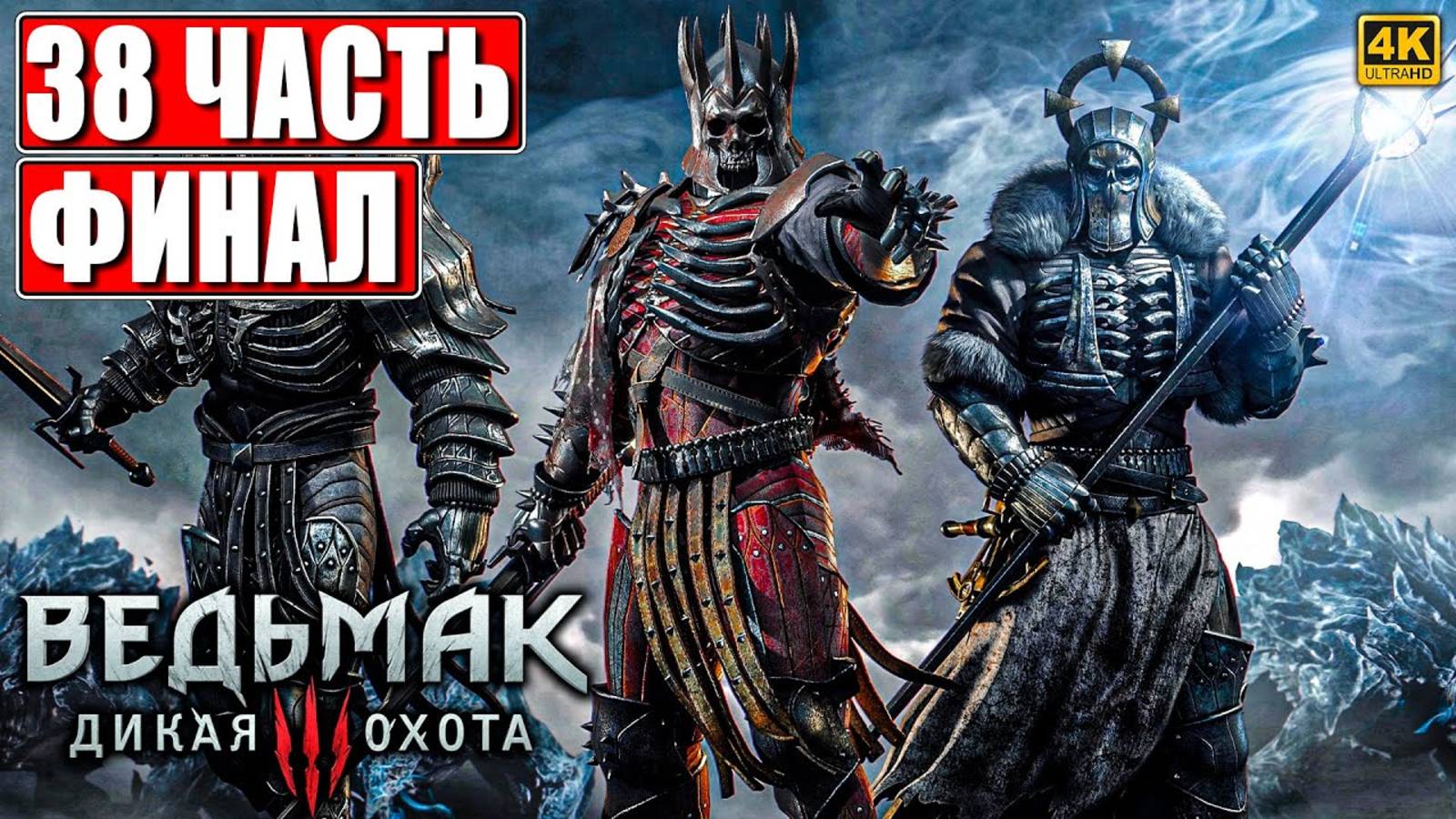 ФИНАЛ ВЕДЬМАК 3 RTX [4K] ➤ Полное Прохождение Часть 38 ➤ The Witcher 3 Wild Hunt На Русском ➤ На ПК