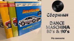 Про сборники Dance Maschina 80's и 90's (2025 Maschina Records) #149
