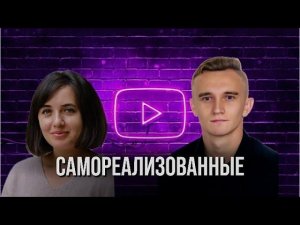 САМОРЕАЛИЗОВАННЫЕ. Елена Шмелева. Дмитрий Пономарев