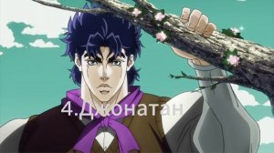 Топ 5 Джо Джо