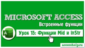 Как разделить поле ФИО на несколько полей | Функции Mid и InStr в базе данных Microsoft Access