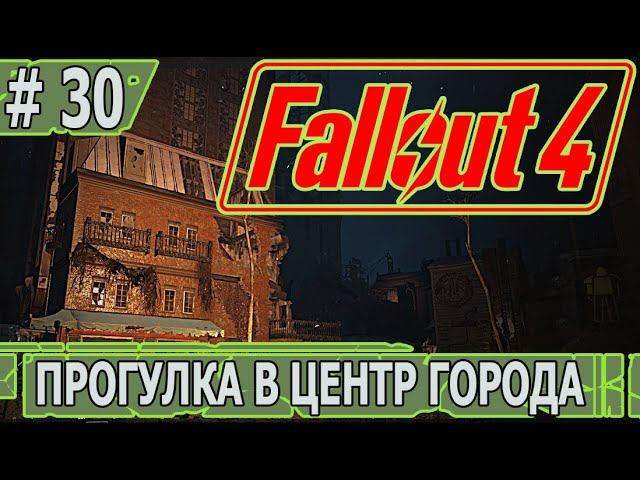 ИГРАЕМ В FALLOUT 4 | #fallout4 | #30 ПРОГУЛКА В ЦЕНТР ГОРОДА