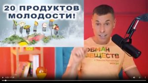 Верни молодость 20 бюджетными продуктами - Макс Погорелый. Основное из видео