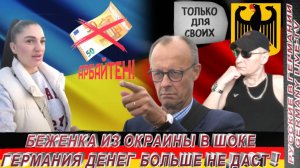 БЕЖЕНКА ИЗ ОКРАИНЫ В ШОКЕ - ГЕРМАНИЯ ДЕНЬГИ БОЛЬШЕ НЕ ДАСТ !