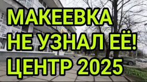 ДОНБАСС. МАКЕЕВКА 2025. НЕ УЗНАЛ ЕЁ! ЦЕНТР СЕГОДНЯ. ОБЗОР ЖИЗНИ.