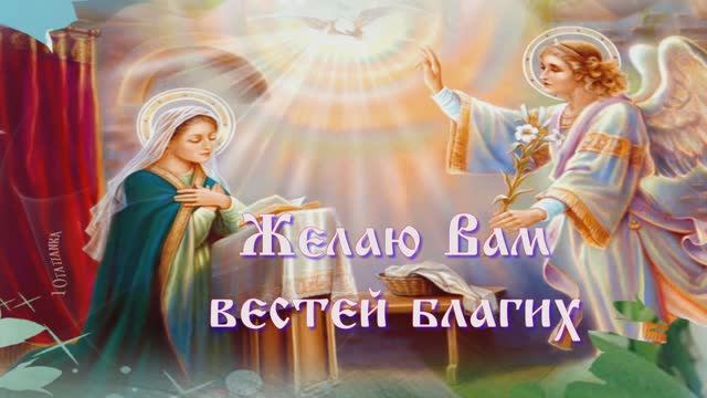 С Благовещением! Благих Вам вестей!